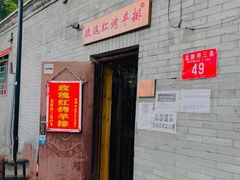 门面-玫瑰红烤羊排(北新桥三条店)