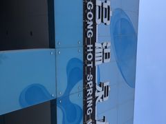 -南宫温泉水世界