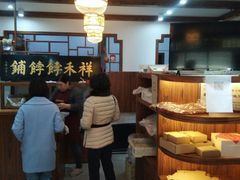 -祥禾饽饽铺·中式糕点(天津河东美福园店)
