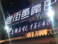 门面-老街鱼嘴巴(坡子街老店)