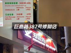-郑远元专业修脚房(巨鹿路店)
