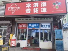-萨朗刀克冰淇淋雪花凉(植物园店)