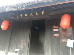 -章太炎故居