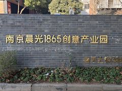 -南京晨光1865创意产业园