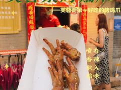-芙蓉泉·烤鸡爪(芙蓉街店)