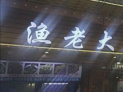 -渔老大·有机鱼馆·老字号(古城店)