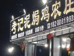 -考记泥焗鸡农庄·海鲜(北洛秘境店)