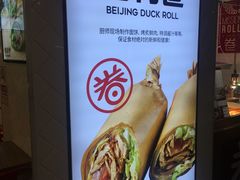 -特派卷·老北京烤鸭卷(合生汇购物中心店)