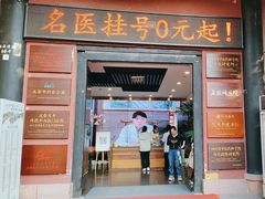 -殊德医馆
