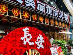 -赵美丽重庆火锅(西安直营总店)