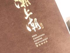 -潮上潮(南中环店)