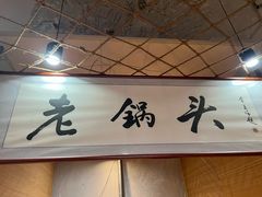 -锅老头海鲜铁锅炖