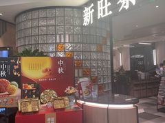 -新旺茶餐厅·早餐(香港广场店)
