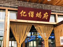 门面-亿诣蝎府炸酱面羊蝎子火锅(酷车小镇店)