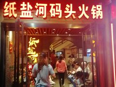 门面-纸盐河码头火锅(十八梯店)