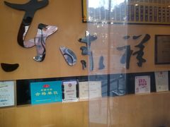 -东泰祥生煎馆(重庆北路店)