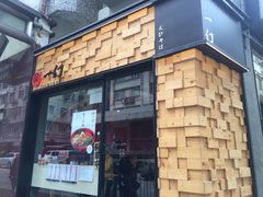 门面-一幻拉面(铜锣湾店)