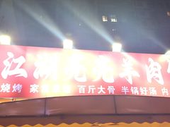 -江湖亮亮大排档(武汉总店)