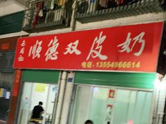 -老周记顺德双皮奶