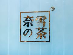 -奈雪的茶(金地广场店)