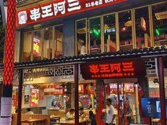 -串王阿三烧烤·小龙虾·烤鱼(拱墅胜利河美食街店)