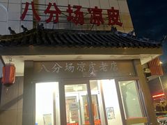 -八分场凉皮老店(正宗)