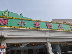 -清真利德顺小老饭庄(复兴路店)