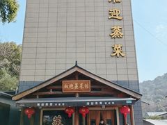 -湘迎蒸菜馆