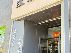 -江南驿·二十余年创意杭帮味(良渚玉鸟集店)