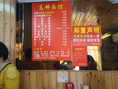-高邮面馆(明瓦廊店)