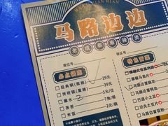-马路边边麻辣烫(世纪金源店)