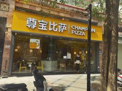 -尊宝比萨(可园店)