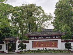 -李白纪念馆