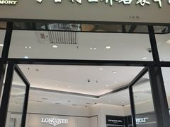 -亨吉利世界名表中心(砂之船奥莱店)