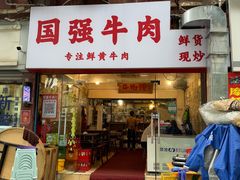 -国强牛肉(洋河总店)