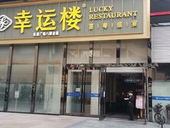 门面-幸运楼(北京路店)