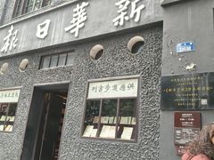 -新华日报营业部旧址