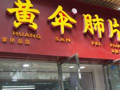 -黄伞肺片(双楠分店)