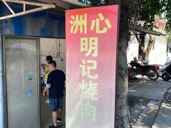 门面-洲心明记烧肉大粥(总店)