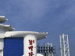 -北戴河碧螺塔海上酒吧公园