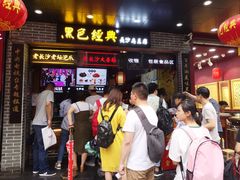 门面-黑色经典臭豆腐·湖南特产(步行街店)