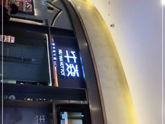 门面-牛焱·贵州黄牛肉火锅(城西银泰店)