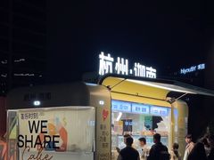 -迦南(杭州东站万象汇店)