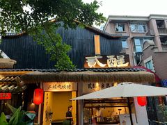 -贰醒·私房小院烧烤 (太古里店)