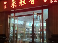 -栗粒香(贵阳路总店)