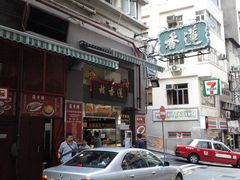 门面-香港蓮香樓(上環店)