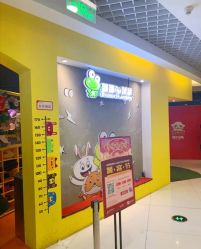 -蹦蹦跳跳(新奥购物中心店)