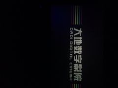 大地数字影院(新东门店)-大地影院(阳江新东门店)