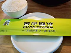 -苦尽酒馆·川菜(鼓楼店)