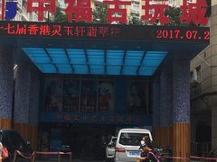 -中福古玩城(浙江中路店)